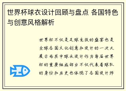 世界杯球衣设计回顾与盘点 各国特色与创意风格解析