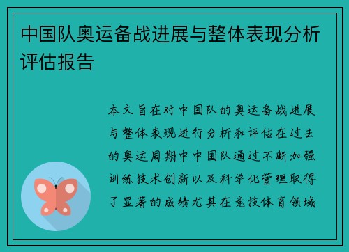 中国队奥运备战进展与整体表现分析评估报告