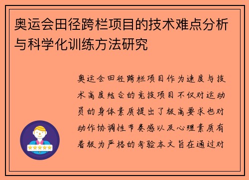 奥运会田径跨栏项目的技术难点分析与科学化训练方法研究