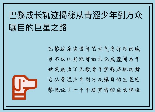 巴黎成长轨迹揭秘从青涩少年到万众瞩目的巨星之路