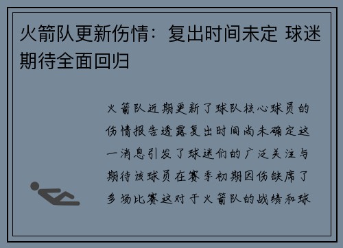 火箭队更新伤情：复出时间未定 球迷期待全面回归