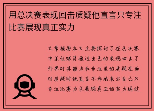 用总决赛表现回击质疑他直言只专注比赛展现真正实力
