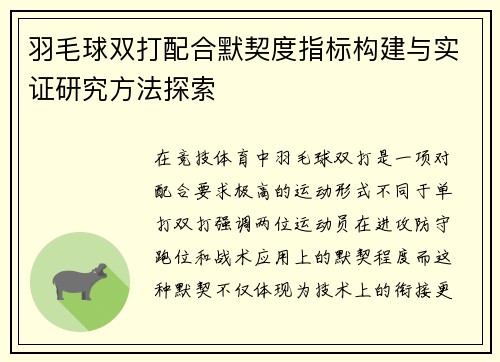 羽毛球双打配合默契度指标构建与实证研究方法探索