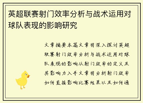 英超联赛射门效率分析与战术运用对球队表现的影响研究