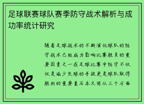 足球联赛球队赛季防守战术解析与成功率统计研究