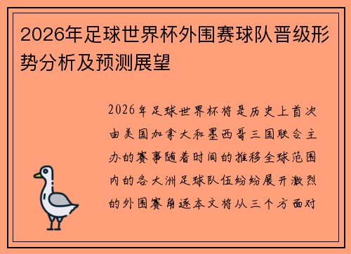 2026年足球世界杯外围赛球队晋级形势分析及预测展望 2026年足球世界杯外围赛球队晋级形势分析及预测展望