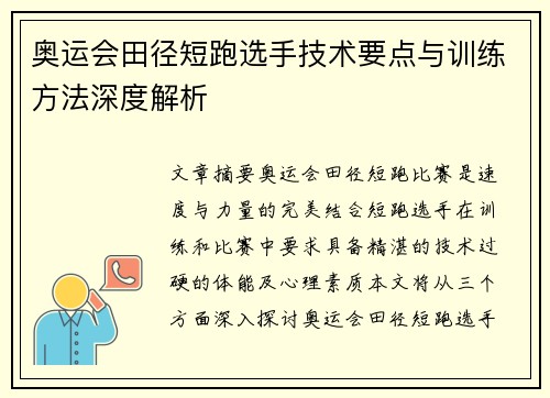 奥运会田径短跑选手技术要点与训练方法深度解析 奥运会田径短跑选手技术要点与训练方法深度解析