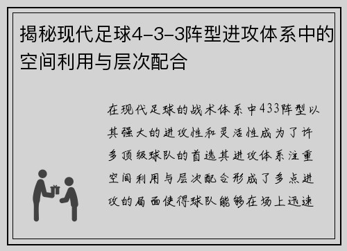 揭秘现代足球4-3-3阵型进攻体系中的空间利用与层次配合 揭秘现代足球4-3-3阵型进攻体系中的空间利用与层次配合