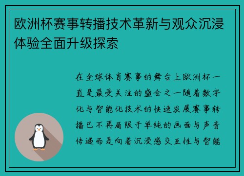 欧洲杯赛事转播技术革新与观众沉浸体验全面升级探索