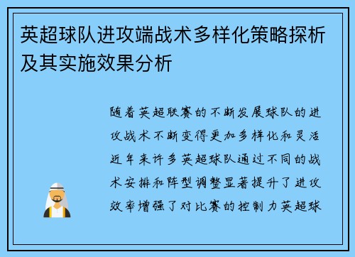 英超球队进攻端战术多样化策略探析及其实施效果分析