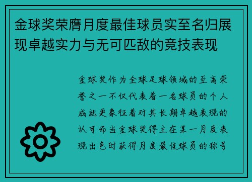 金球奖荣膺月度最佳球员实至名归展现卓越实力与无可匹敌的竞技表现