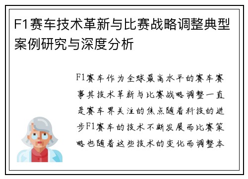 F1赛车技术革新与比赛战略调整典型案例研究与深度分析 F1赛车技术革新与比赛战略调整典型案例研究与深度分析