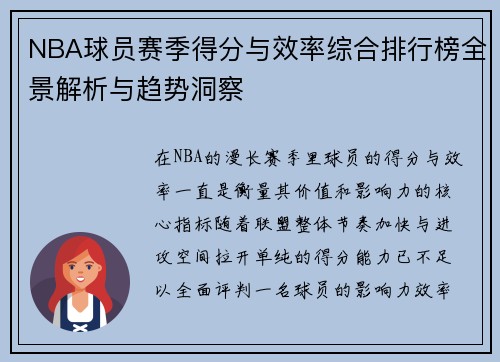 NBA球员赛季得分与效率综合排行榜全景解析与趋势洞察