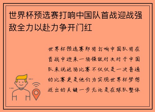 世界杯预选赛打响中国队首战迎战强敌全力以赴力争开门红