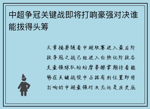 中超争冠关键战即将打响豪强对决谁能拔得头筹