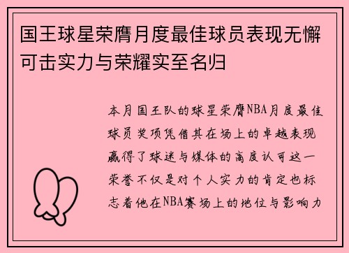 国王球星荣膺月度最佳球员表现无懈可击实力与荣耀实至名归