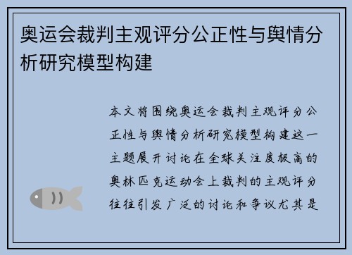 奥运会裁判主观评分公正性与舆情分析研究模型构建