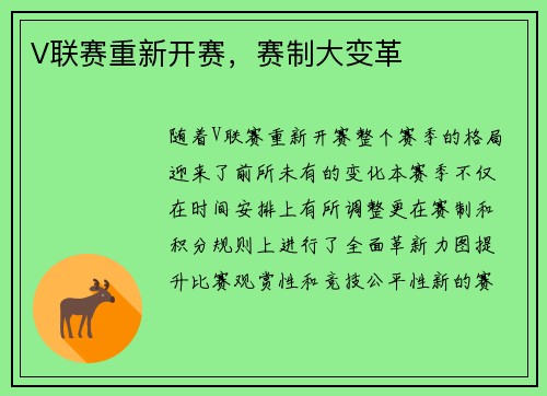 V联赛重新开赛，赛制大变革