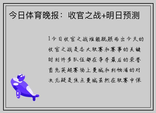 今日体育晚报：收官之战+明日预测