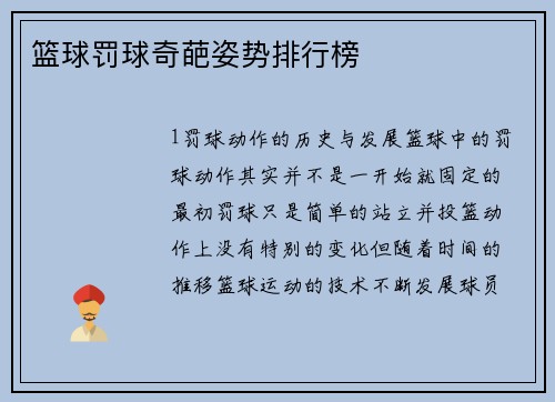 篮球罚球奇葩姿势排行榜