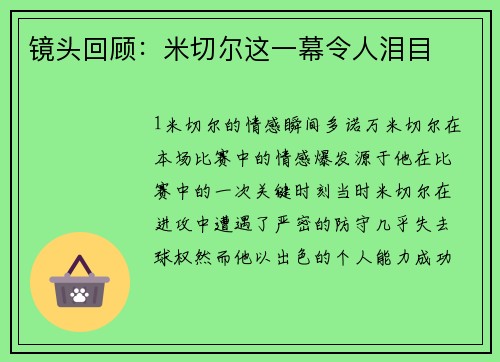镜头回顾：米切尔这一幕令人泪目
