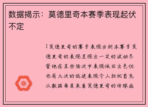 数据揭示：莫德里奇本赛季表现起伏不定