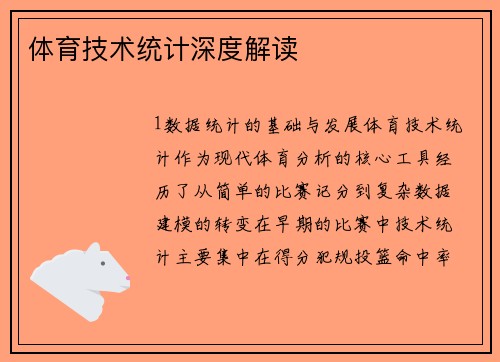体育技术统计深度解读