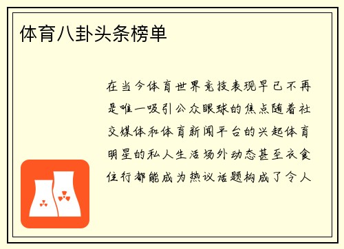 体育八卦头条榜单