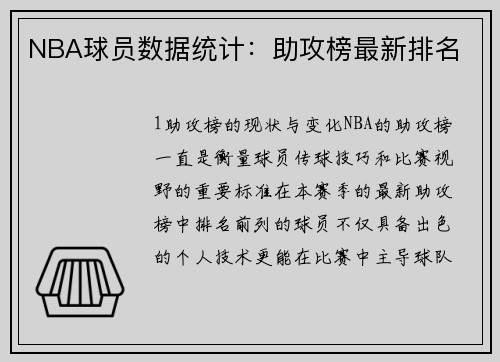 NBA球员数据统计：助攻榜最新排名