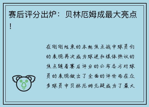 赛后评分出炉：贝林厄姆成最大亮点！