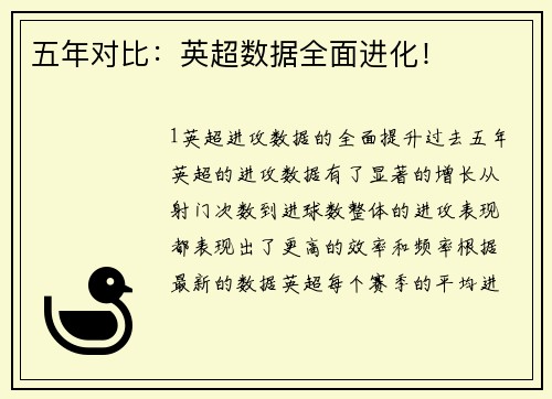 五年对比：英超数据全面进化！