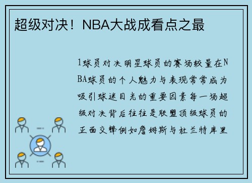 超级对决！NBA大战成看点之最