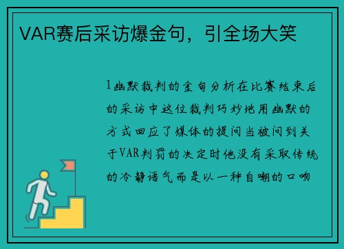 VAR赛后采访爆金句，引全场大笑