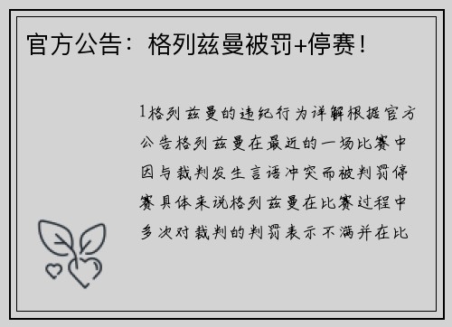 官方公告：格列兹曼被罚+停赛！