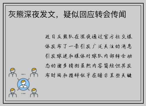 灰熊深夜发文，疑似回应转会传闻