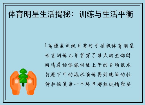 体育明星生活揭秘：训练与生活平衡