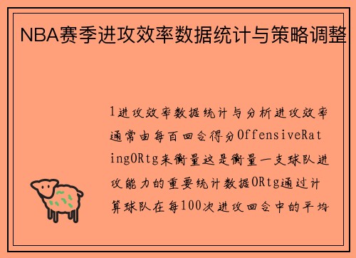 NBA赛季进攻效率数据统计与策略调整
