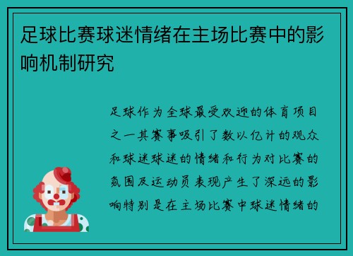 足球比赛球迷情绪在主场比赛中的影响机制研究