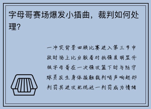 字母哥赛场爆发小插曲，裁判如何处理？