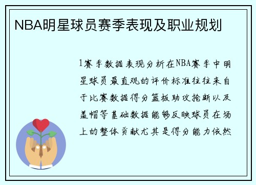 NBA明星球员赛季表现及职业规划