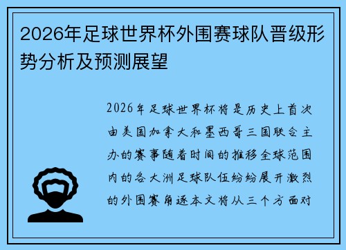 2026年足球世界杯外围赛球队晋级形势分析及预测展望