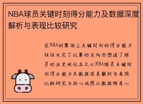 NBA球员关键时刻得分能力及数据深度解析与表现比较研究