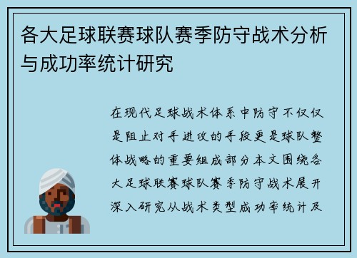 各大足球联赛球队赛季防守战术分析与成功率统计研究 各大足球联赛球队赛季防守战术分析与成功率统计研究