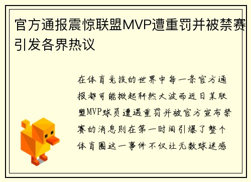 官方通报震惊联盟MVP遭重罚并被禁赛引发各界热议