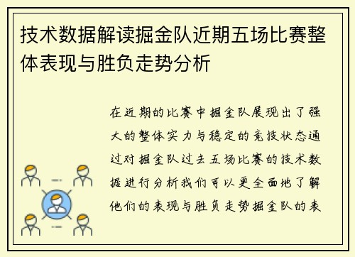 技术数据解读掘金队近期五场比赛整体表现与胜负走势分析 技术数据解读掘金队近期五场比赛整体表现与胜负走势分析