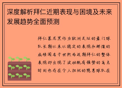 深度解析拜仁近期表现与困境及未来发展趋势全面预测 深度解析拜仁近期表现与困境及未来发展趋势全面预测