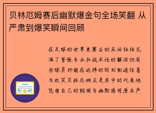 贝林厄姆赛后幽默爆金句全场笑翻 从严肃到爆笑瞬间回顾 贝林厄姆赛后幽默爆金句全场笑翻 从严肃到爆笑瞬间回顾
