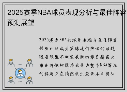 2025赛季NBA球员表现分析与最佳阵容预测展望