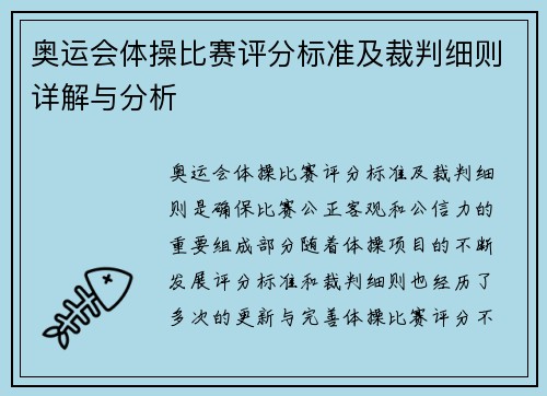 奥运会体操比赛评分标准及裁判细则详解与分析