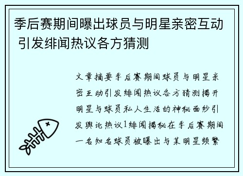 季后赛期间曝出球员与明星亲密互动 引发绯闻热议各方猜测